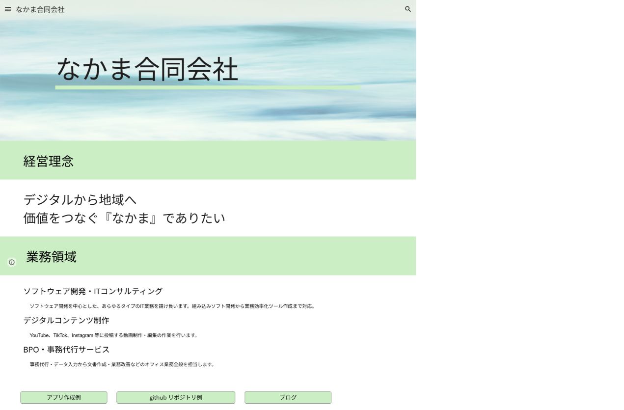 移転前のGoogleサイトで作成した会社ホームページのスクリーンショット