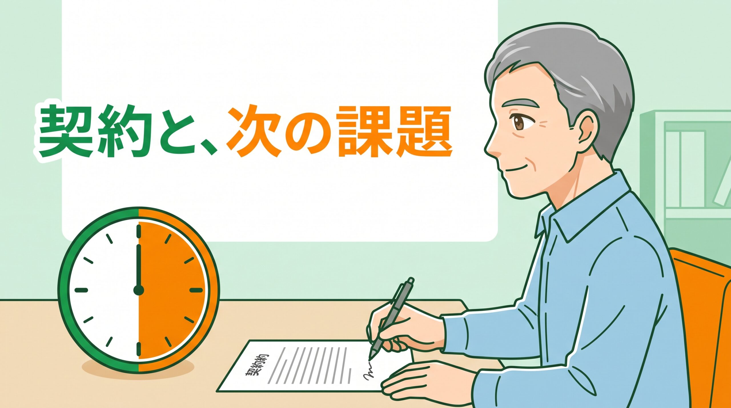 半分ずつ色分けされた時計の横で、契約書にサインをする人物
